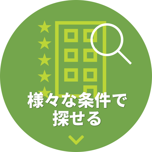 様々な条件で探せる