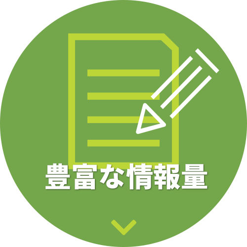 豊富な情報量