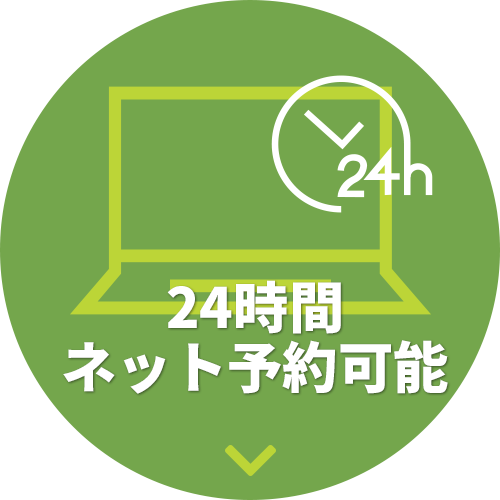 24時間ネット予約可能