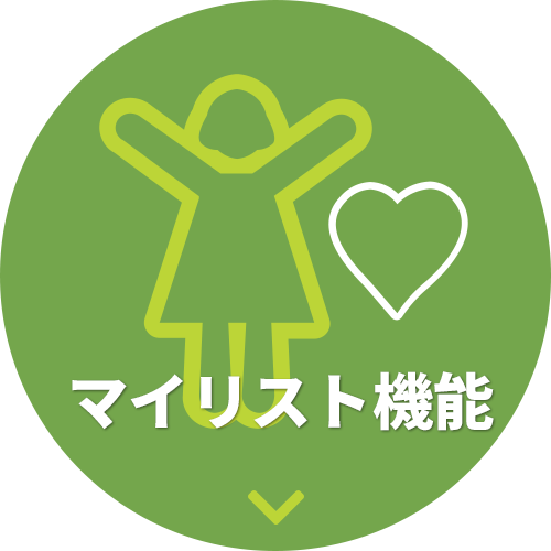 マイリスト機能